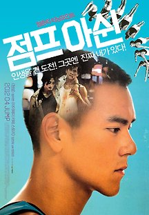 점프 아쉰 2011 무료 다시보기