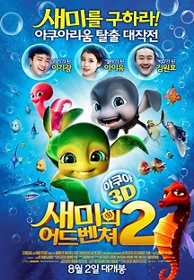 새미의 어드벤쳐 2 -더빙- 2012 무료 다시보기