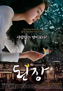 된장 2010 무료 다시보기