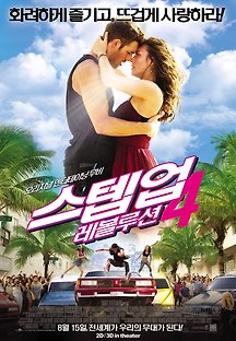 스텝업 4 : 레볼루션 2012 무료 다시보기