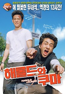 해롤드와 쿠마 2005 무료 다시보기