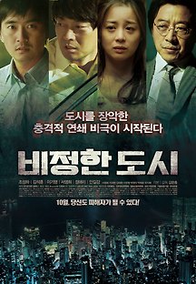 비정한 도시 2012 무료 다시보기