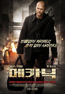 메카닉 2011 무료 다시보기