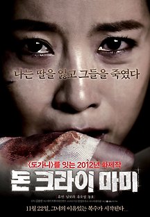 돈 크라이 마미 2012 무료 다시보기