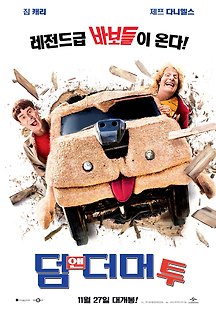 덤 앤 더머 투 2014 무료 다시보기