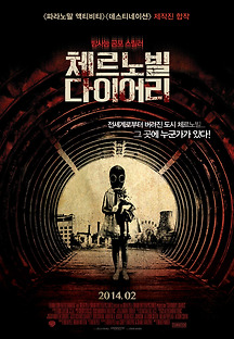 체르노빌 다이어리 2012 무료 다시보기