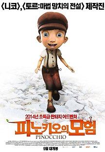피노키오의 모험 -더빙- 2013 무료 다시보기