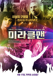 미라클맨 2010 무료 다시보기
