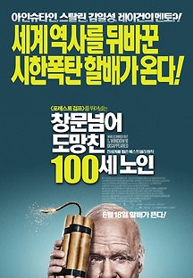 창문넘어 도망친 100세 노인 2014 무료 다시보기