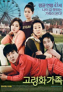 고령화 가족 2013 무료 다시보기