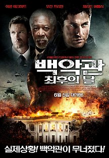 백악관 최후의 날 2013 무료 다시보기
