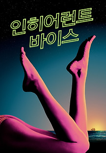 인히어런트 바이스 2014 무료 다시보기