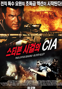 스티븐 시걸의 CIA 2012 무료 다시보기