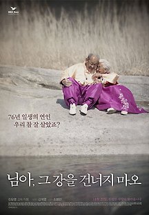 님아 그 강을 건너지 마오 2014 무료 다시보기