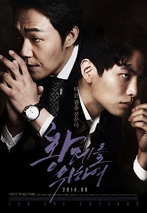 황제를 위하여 2014 무료 다시보기