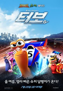 터보 2013 무료 다시보기