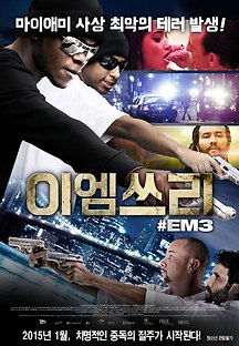이엠쓰리 2013 무료 다시보기