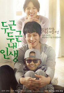 두근두근 내 인생 2014 무료 다시보기