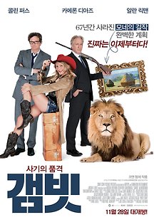 갬빗 2012 무료 다시보기