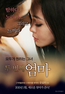두 번째 엄마 2014 무료 다시보기