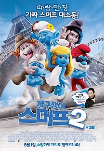 개구쟁이 스머프 2 -더빙- 2013 무료 다시보기