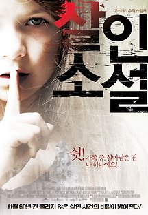 살인 소설 2012 무료 다시보기