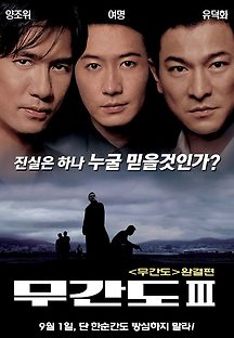 무간도 3 - 종극무간 2003 무료 다시보기