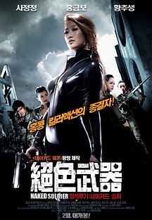 절색무기 : 네이키드 솔저 2012 무료 다시보기
