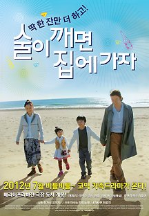 술이 깨면 집에가자 2010 무료 다시보기