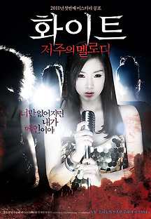 화이트: 저주의 멜로디 2011 무료 다시보기
