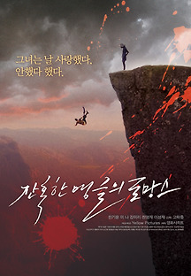 잔혹한 앵글의 로망스 2012 무료 다시보기