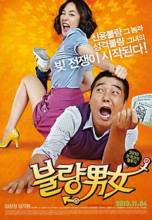 불량남녀 2010 무료 다시보기