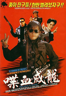 도학위룡 2 - 첩혈위룡 1992 무료 다시보기
