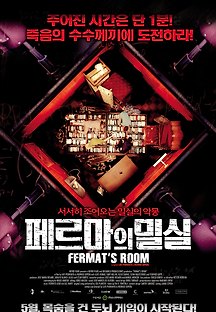 페르마의 밀실 2007 무료 다시보기