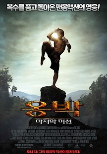 옹박 : 마지막 미션 2010 무료 다시보기