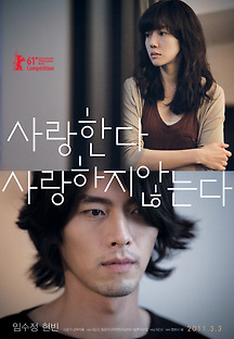 사랑한다, 사랑하지 않는다 2011 무료 다시보기