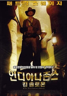 인디아나 존스 : 킹 솔로몬 2004 무료 다시보기