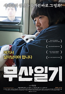 무산일기 2010 무료 다시보기
