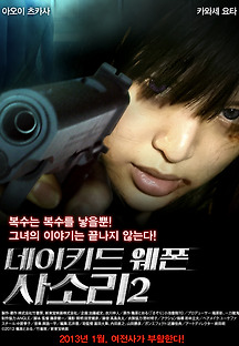 네이키드웨폰 사소리2 2012 무료 다시보기