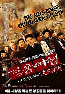 경웅여협 : 비밀결사대 2011 무료 다시보기