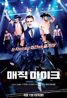 매직 마이크 2012 무료 다시보기
