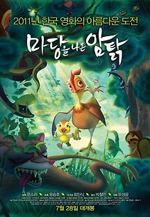 마당을 나온 암탉 2011 무료 다시보기