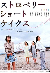 스트로베리 쇼트케이크 2006 무료 다시보기