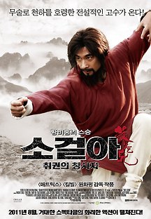 소걸아: 취권의 창시자 2010 무료 다시보기