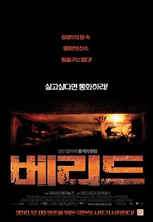 베리드 2010 무료 다시보기