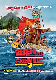 앨빈과 슈퍼밴드 3 2011 무료 다시보기