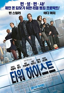 타워 하이스트 Tower Heist 2011 무료 다시보기