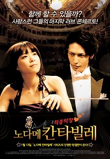 노다메 칸타빌레 최종악장 2010 무료 다시보기