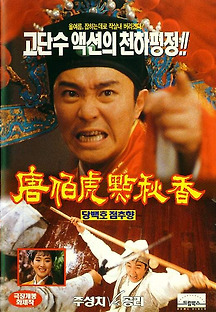 당백호점추향 1993 무료 다시보기
