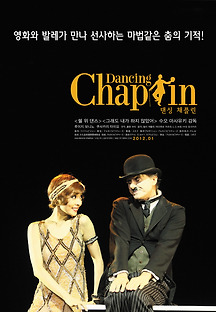 댄싱 채플린 2012 무료 다시보기